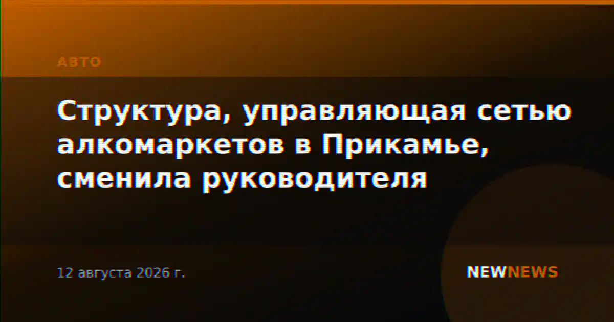 Структура, управляющая сетью алкомаркетов в Прикамье, сменила руководителя