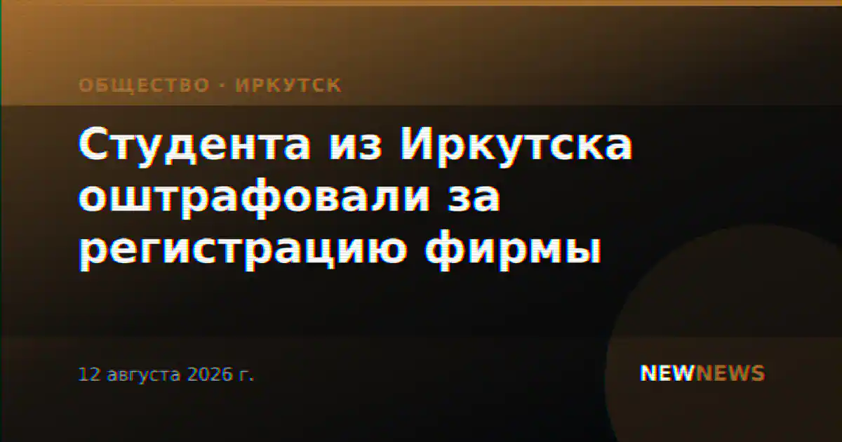 Студента из Иркутска оштрафовали за регистрацию фирмы