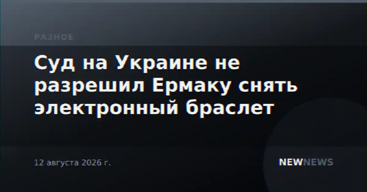 Суд на Украине не разрешил Ермаку снять электронный браслет