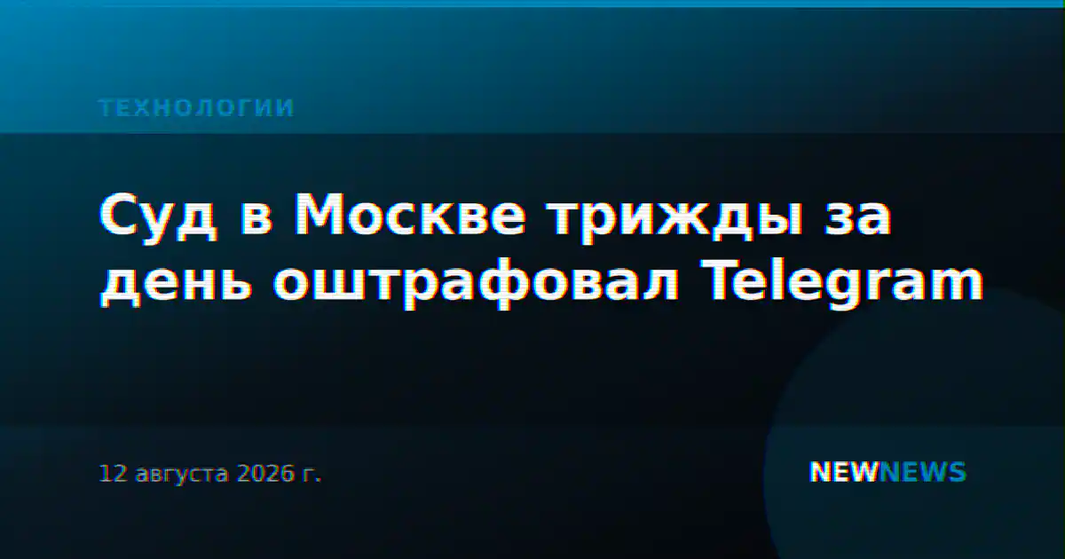 Суд в Москве трижды за день оштрафовал Telegram