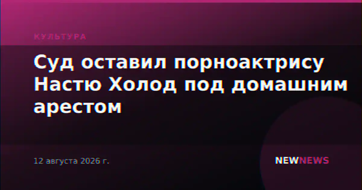 Суд оставил порноактрису Настю Холод под домашним арестом