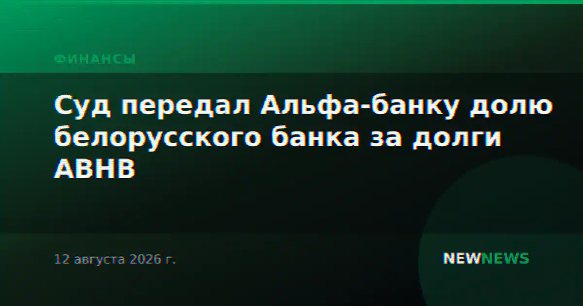 Суд передал Альфа-банку долю белорусского банка за долги ABHB