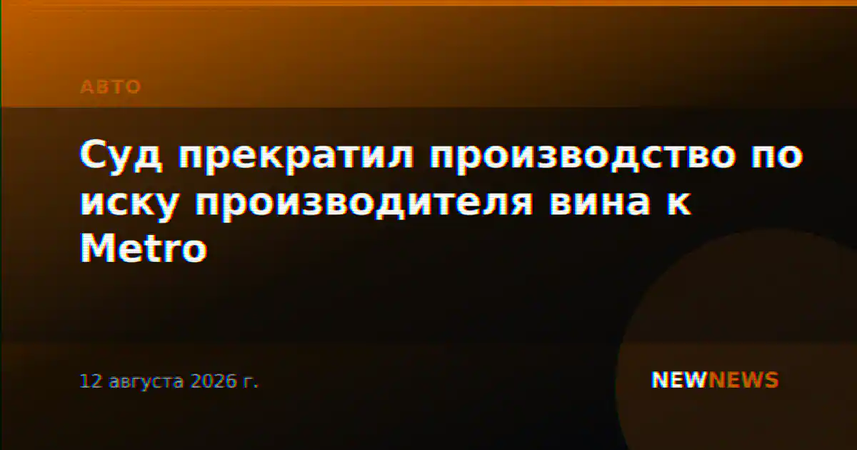 Суд прекратил производство по иску производителя вина к Metro