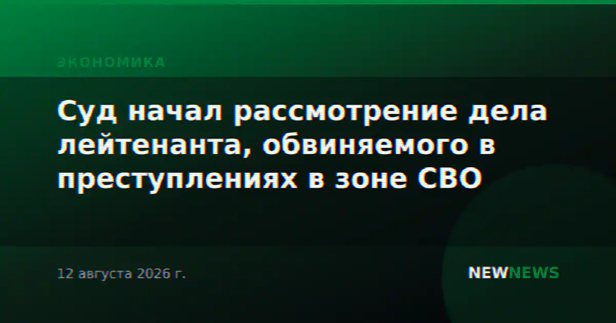 Суд начал рассмотрение дела лейтенанта, обвиняемого в преступлениях в зоне СВО