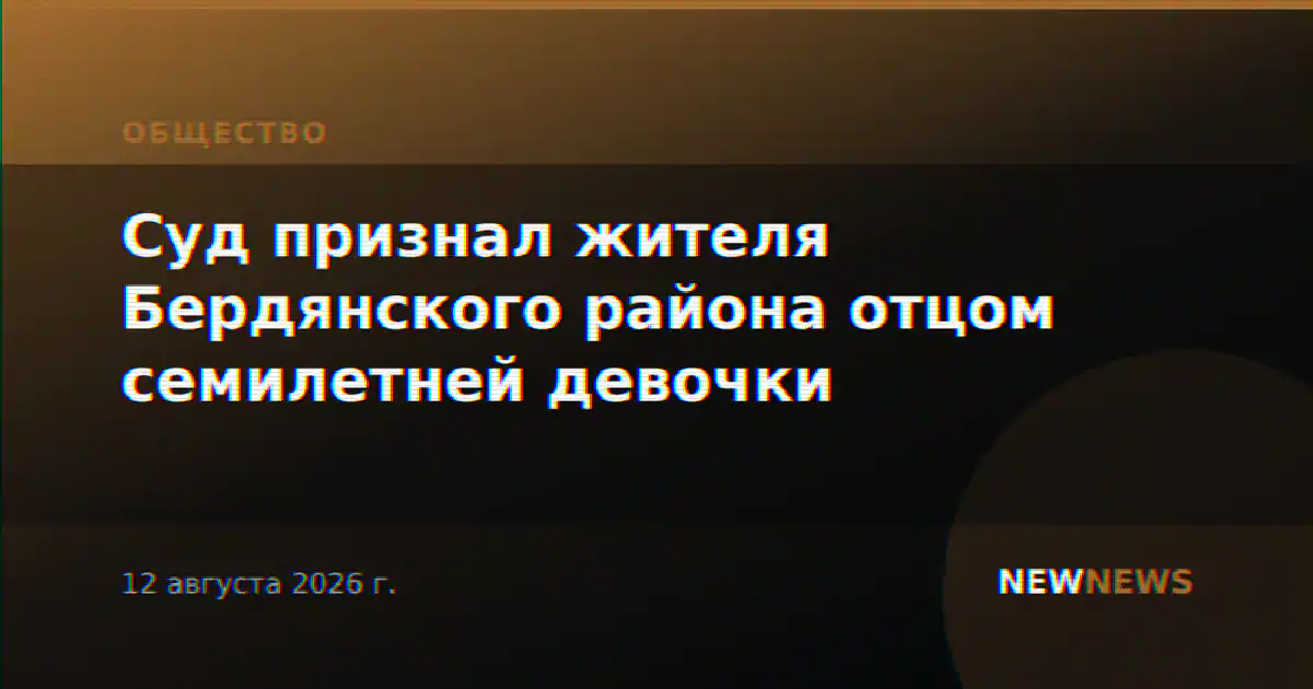 Суд признал жителя Бердянского района отцом семилетней девочки