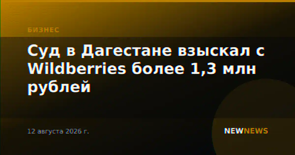Суд в Дагестане взыскал с Wildberries более 1,3 млн рублей