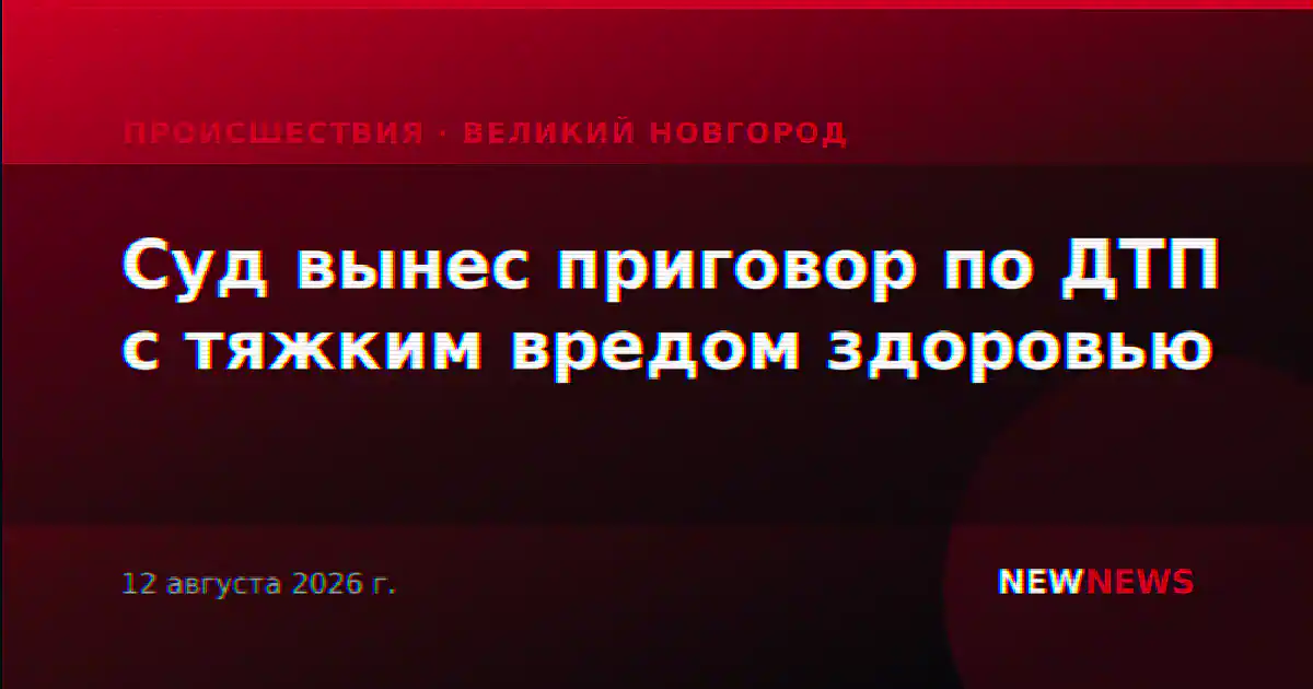 Суд вынес приговор по ДТП с тяжким вредом здоровью