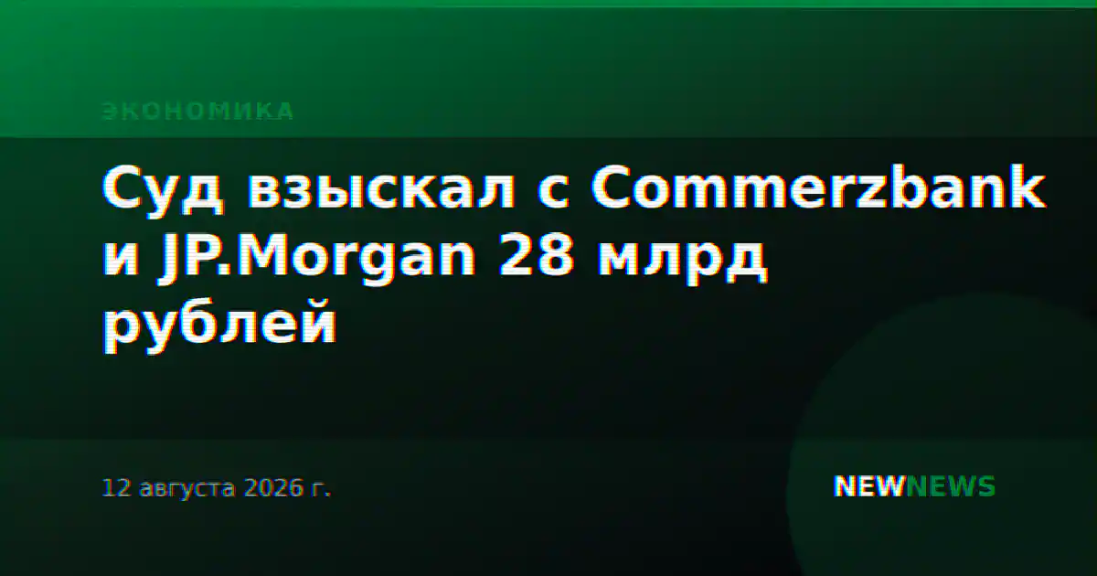 Суд взыскал с Commerzbank и JP.Morgan 28 млрд рублей
