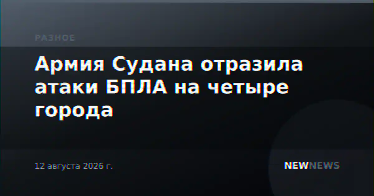 Армия Судана отразила атаки БПЛА на четыре города