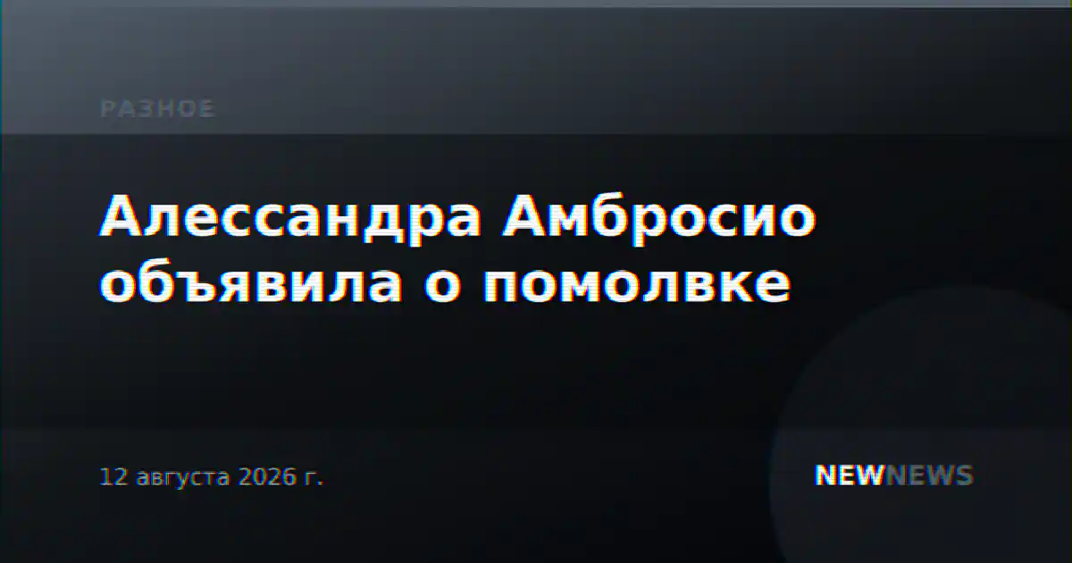 Алессандра Амбросио объявила о помолвке