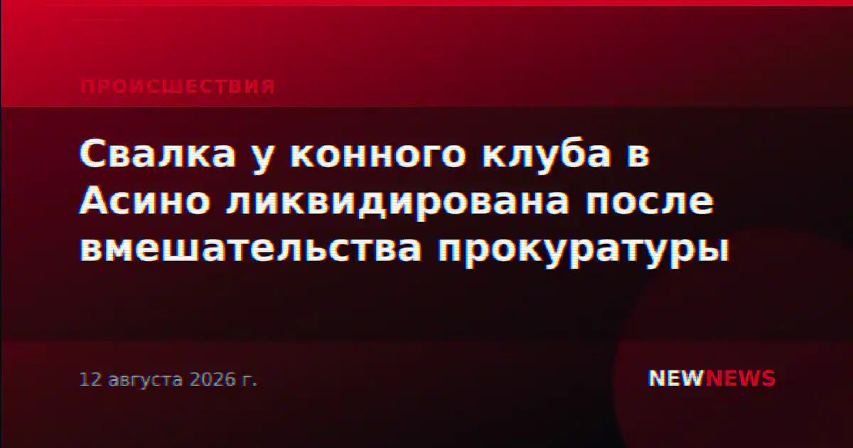 Свалка у конного клуба в Асино ликвидирована после вмешательства прокуратуры