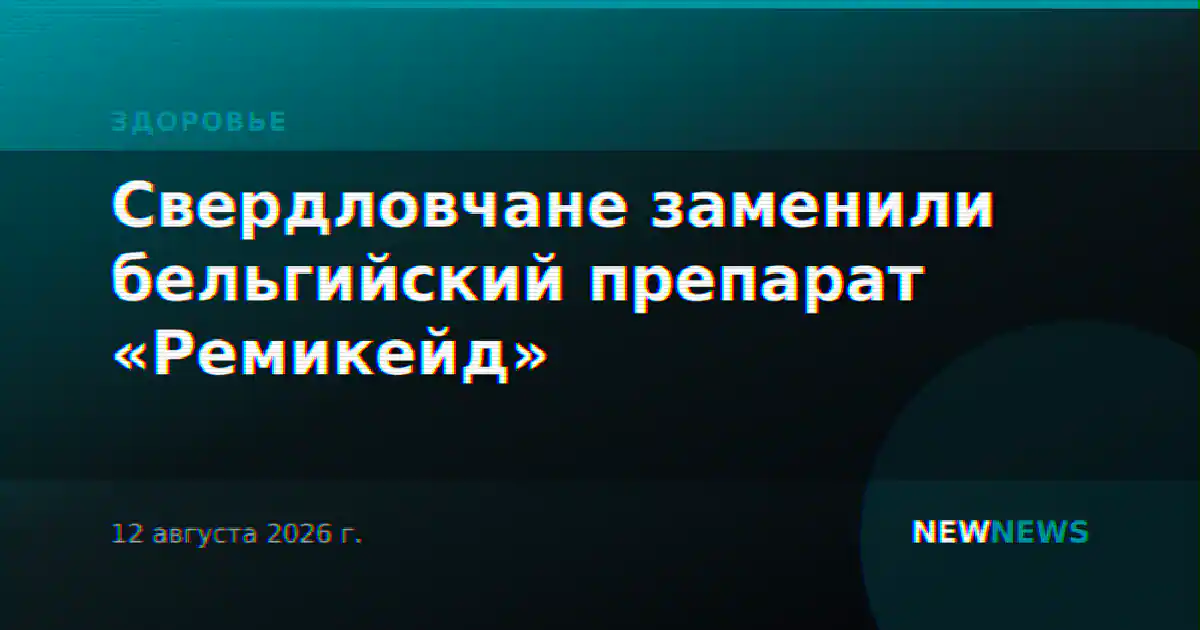 Свердловчане заменили бельгийский препарат «Ремикейд»