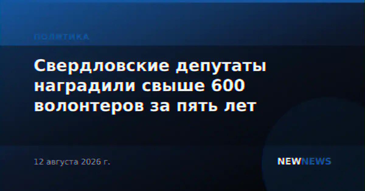 Свердловские депутаты наградили свыше 600 волонтеров за пять лет