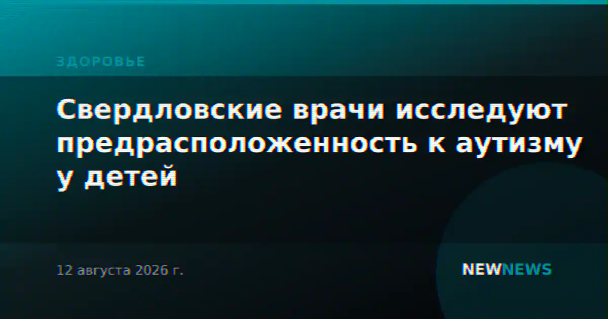 Свердловские врачи исследуют предрасположенность к аутизму у детей
