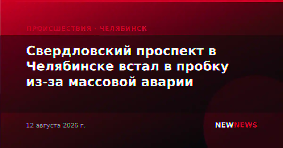 Свердловский проспект в Челябинске встал в пробку из-за массовой аварии