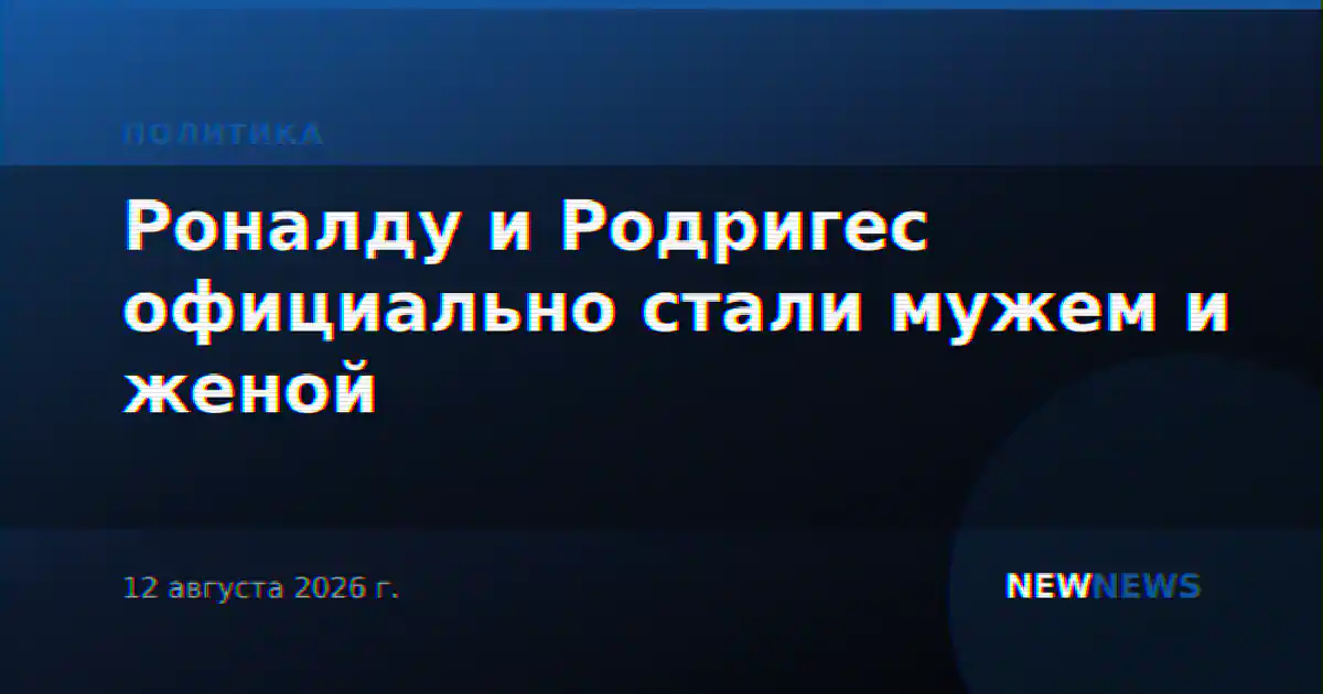 Роналду и Родригес официально стали мужем и женой