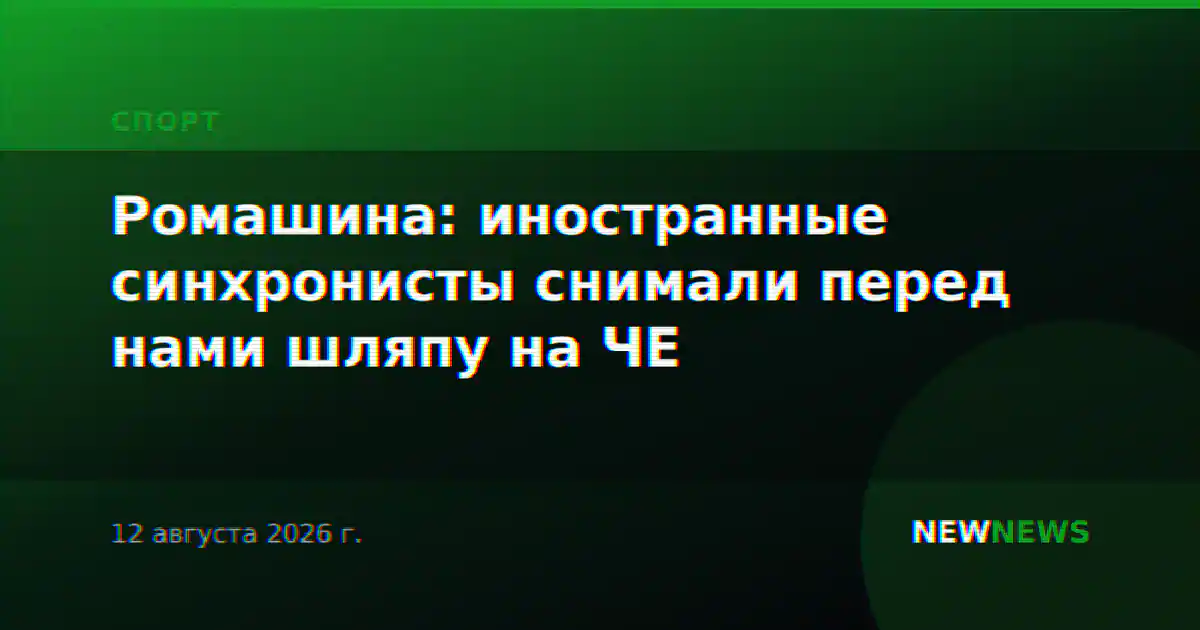 Ромашина: иностранные синхронисты снимали перед нами шляпу на ЧЕ