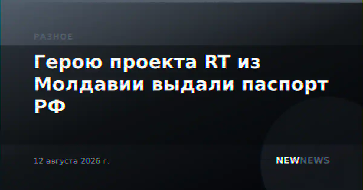 Герою проекта RT из Молдавии выдали паспорт РФ