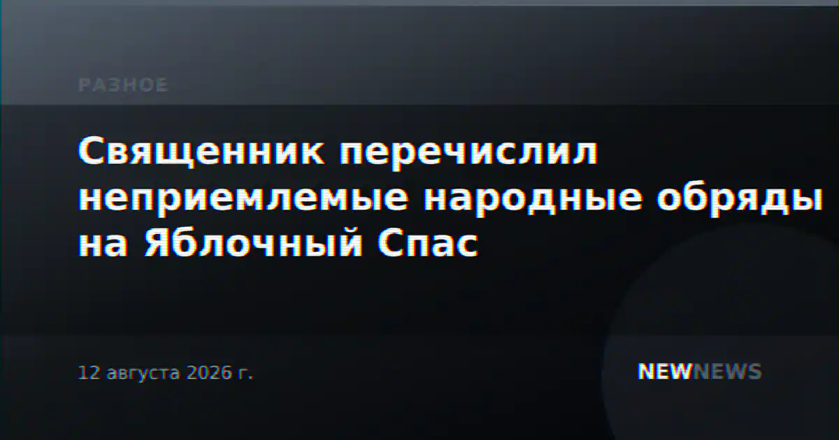Священник перечислил неприемлемые народные обряды на Яблочный Спас