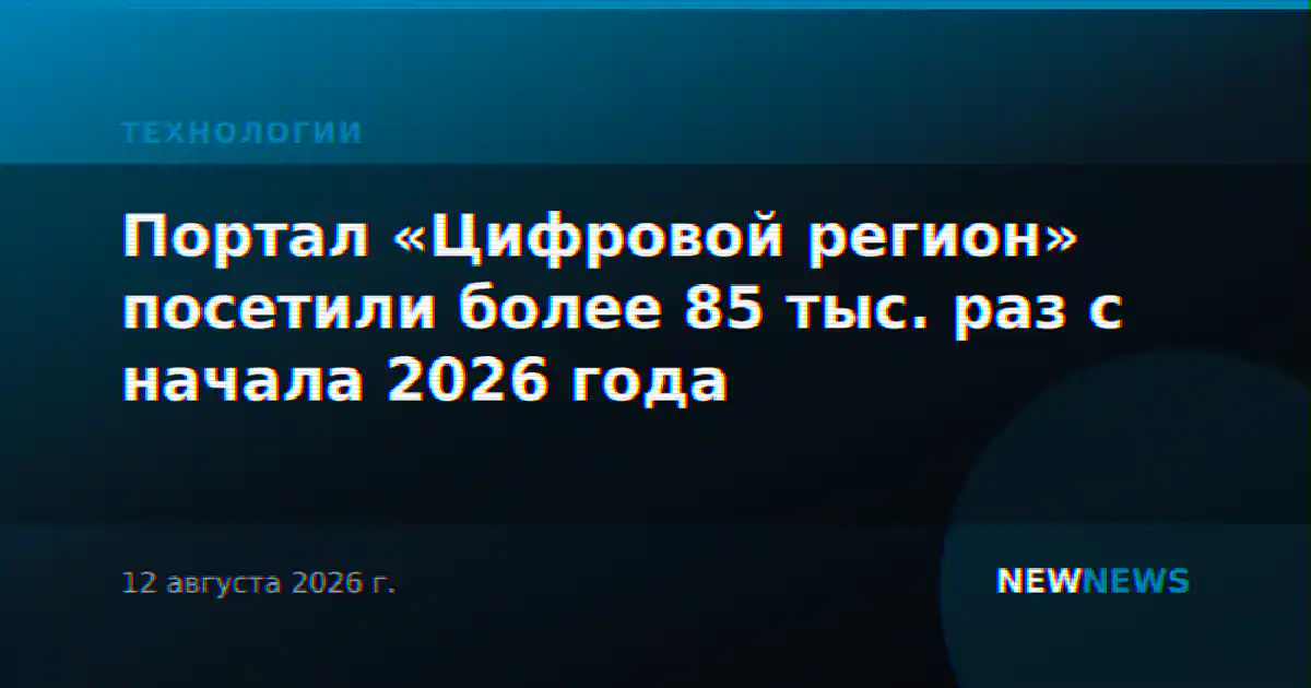 Портал «Цифровой регион» посетили более 85 тыс. раз с начала 2026 года