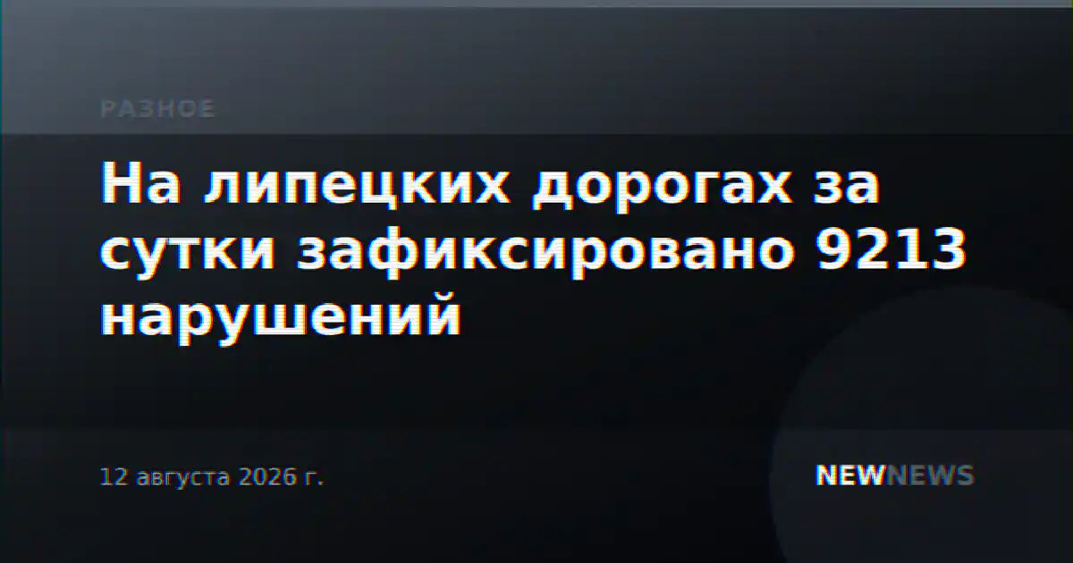 На липецких дорогах за сутки зафиксировано 9213 нарушений