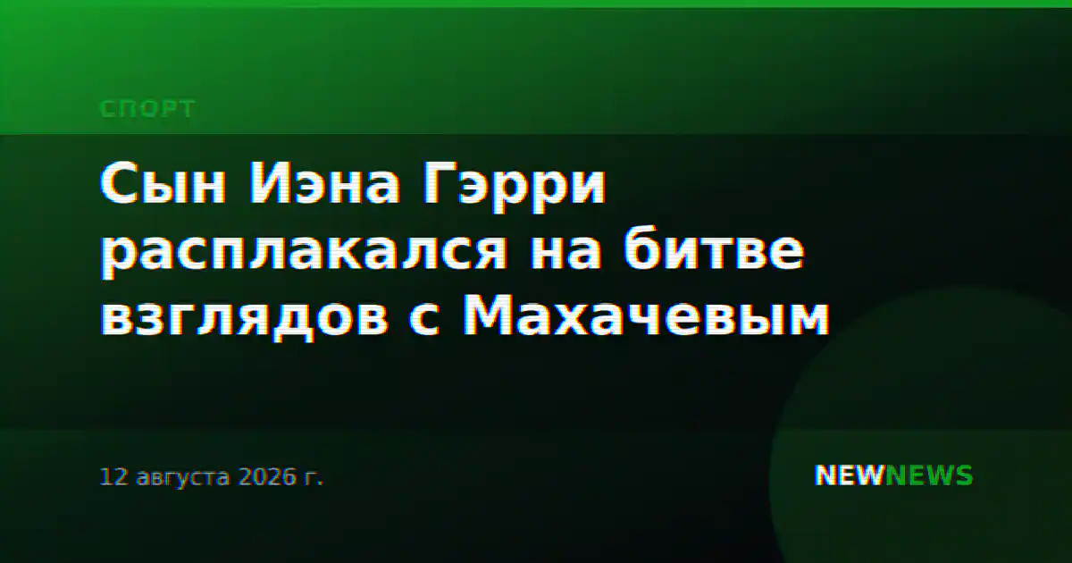 Сын Иэна Гэрри расплакался на битве взглядов с Махачевым