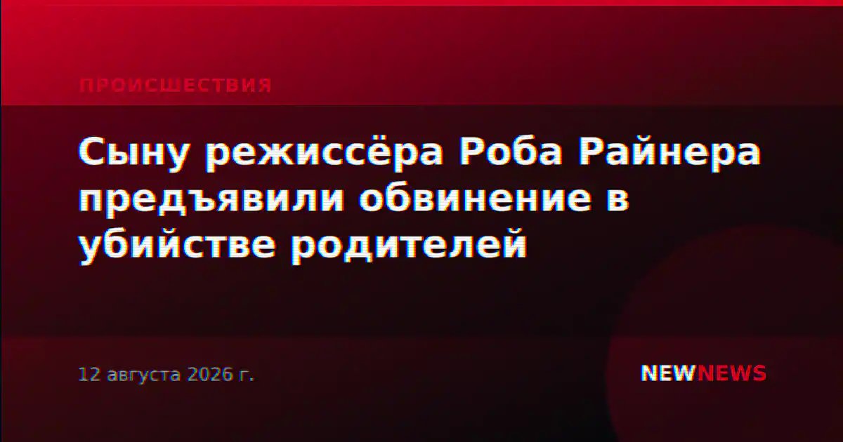 Сыну режиссёра Роба Райнера предъявили обвинение в убийстве родителей