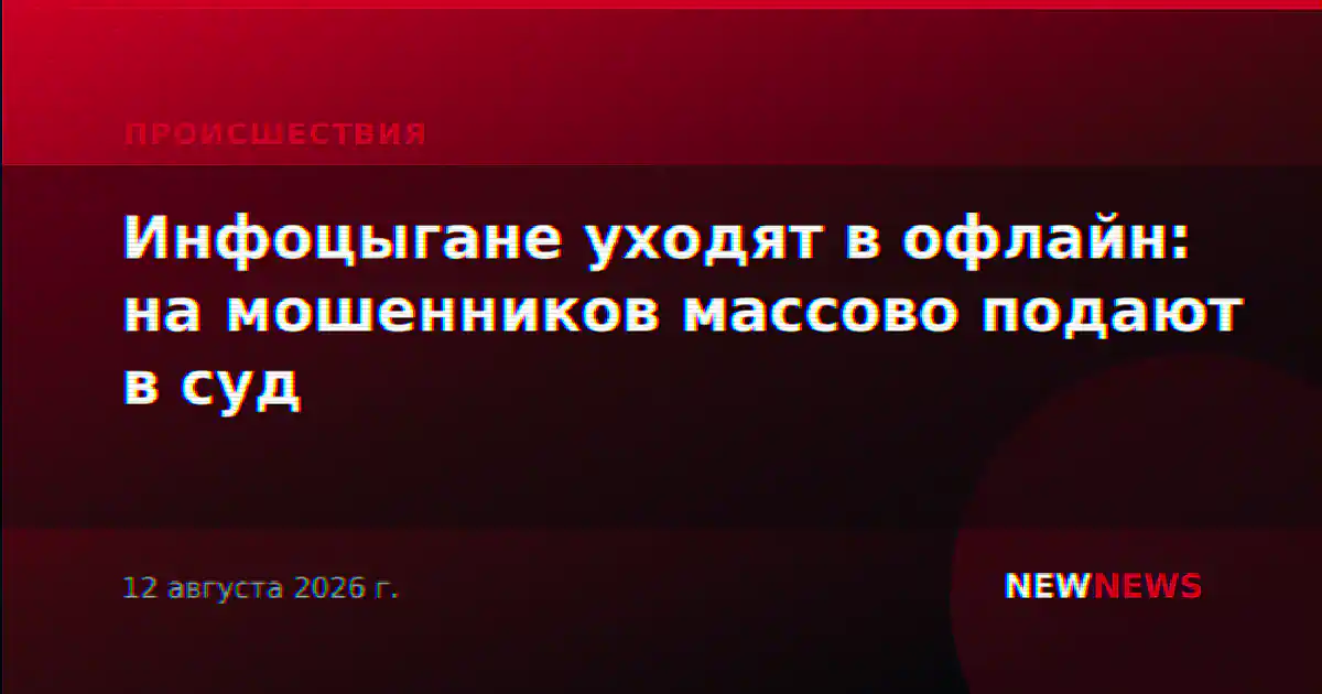 Инфоцыгане уходят в офлайн: на мошенников массово подают в суд
