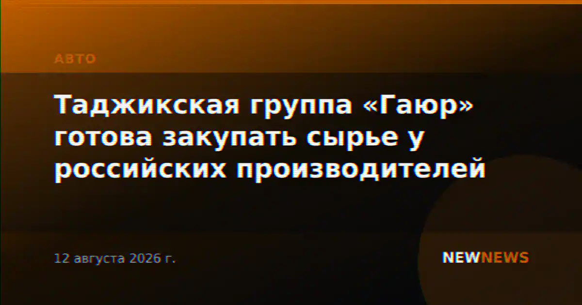 Таджикская группа «Гаюр» готова закупать сырье у российских производителей