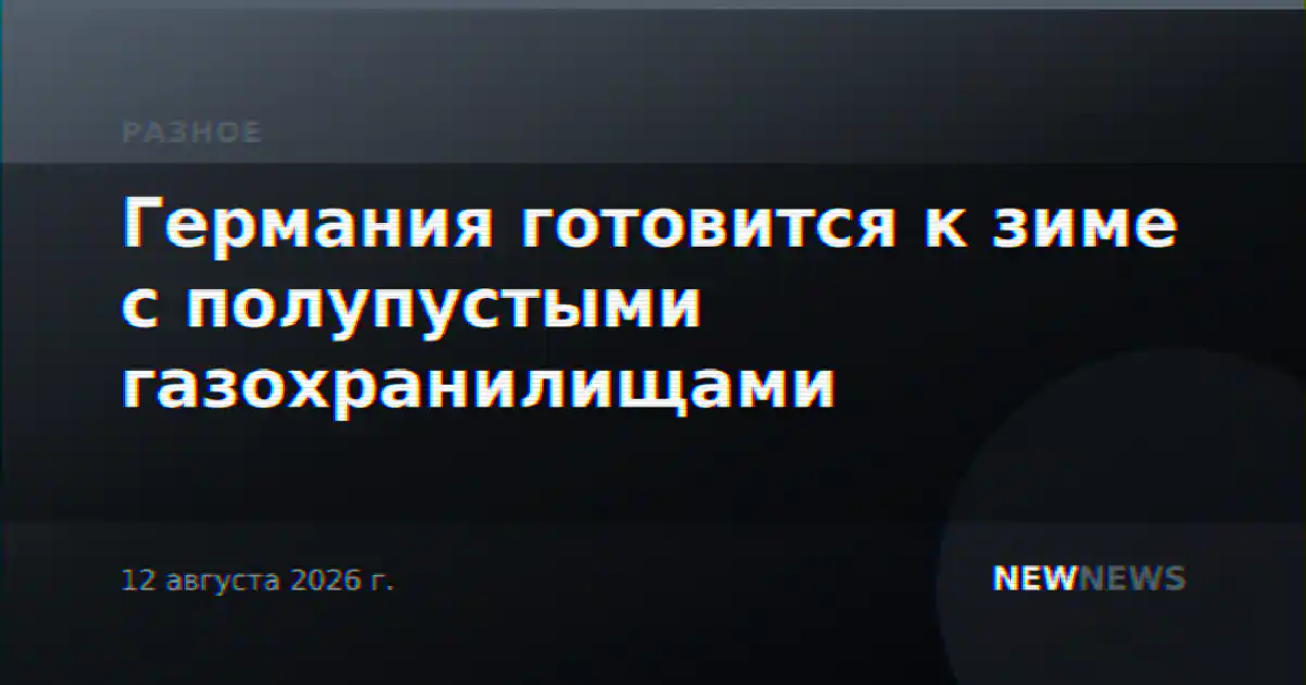 Германия готовится к зиме с полупустыми газохранилищами