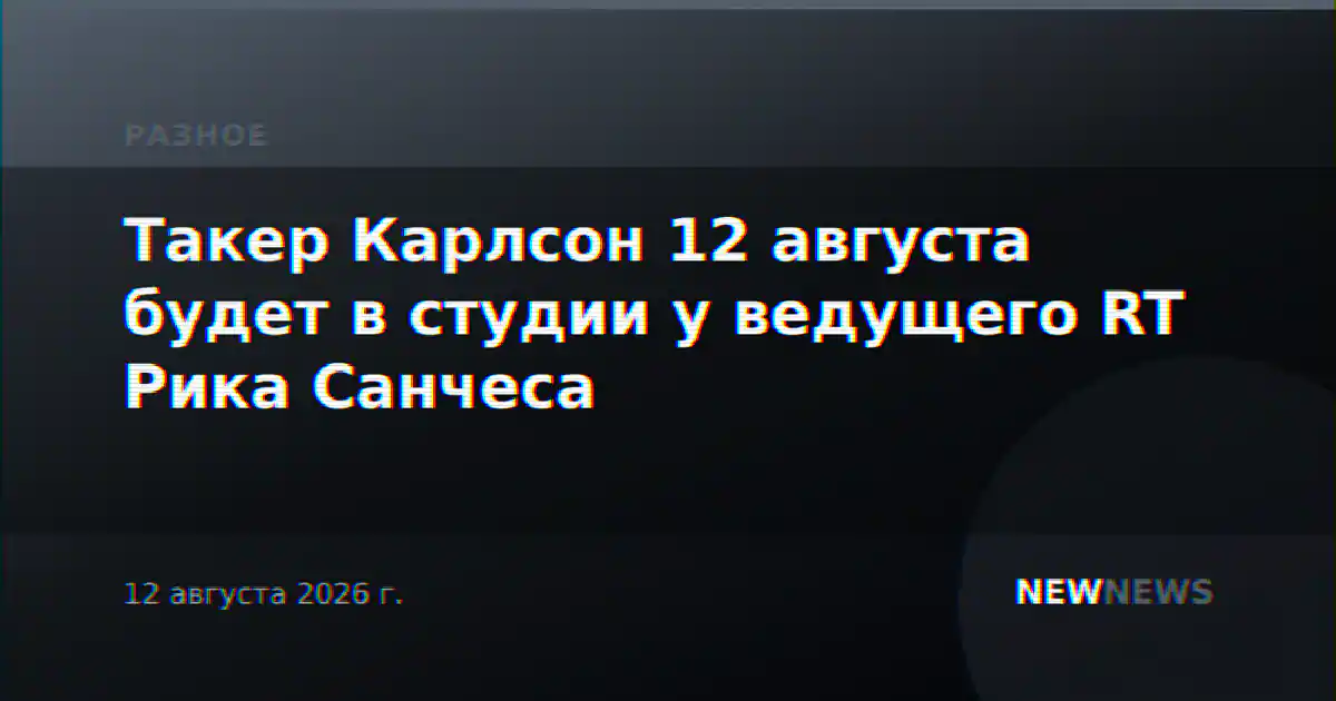 Такер Карлсон 12 августа будет в студии у ведущего RT Рика Санчеса