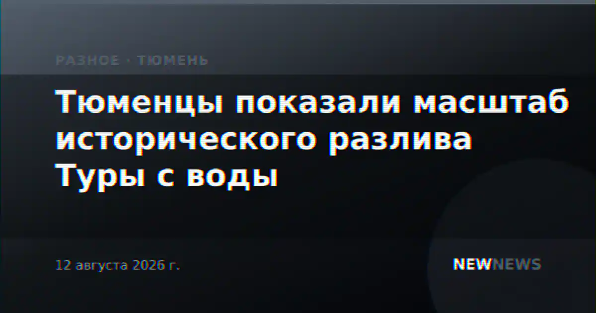 Тюменцы показали масштаб исторического разлива Туры с воды