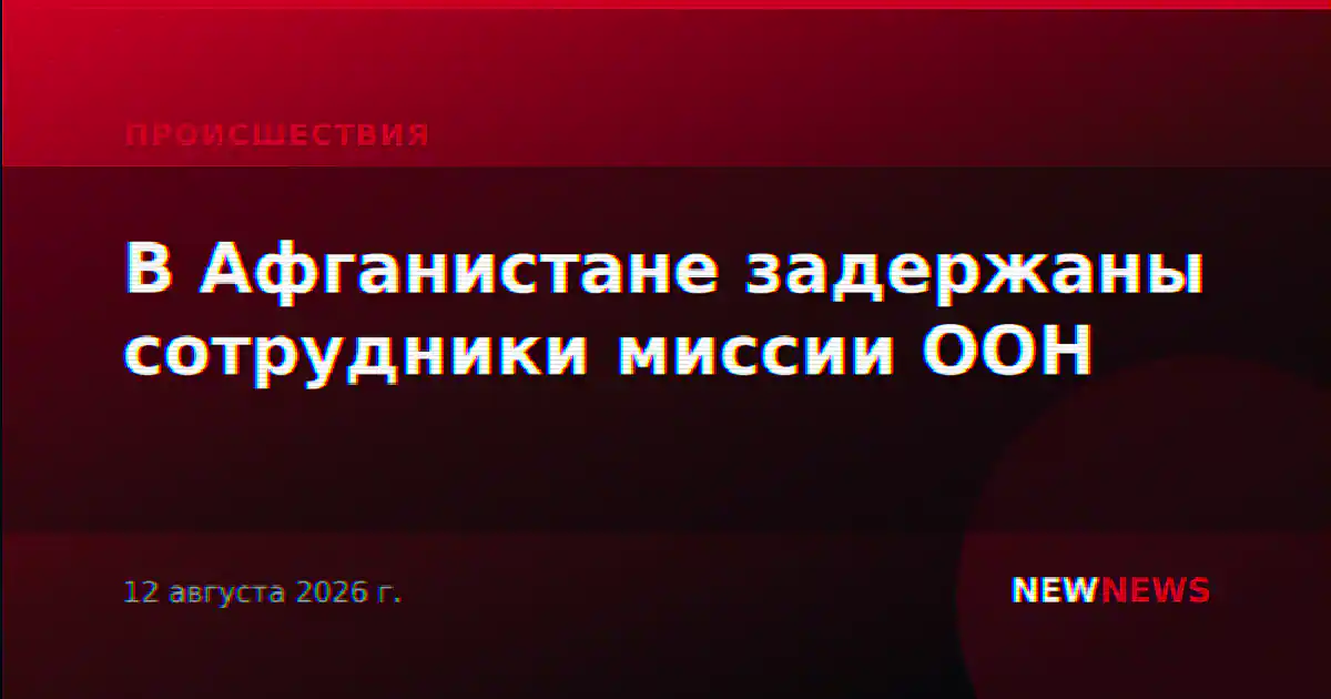 В Афганистане задержаны сотрудники миссии ООН