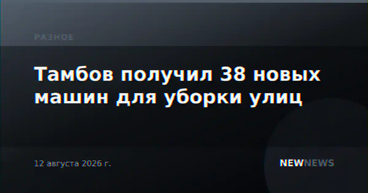 Тамбов получил 38 новых машин для уборки улиц