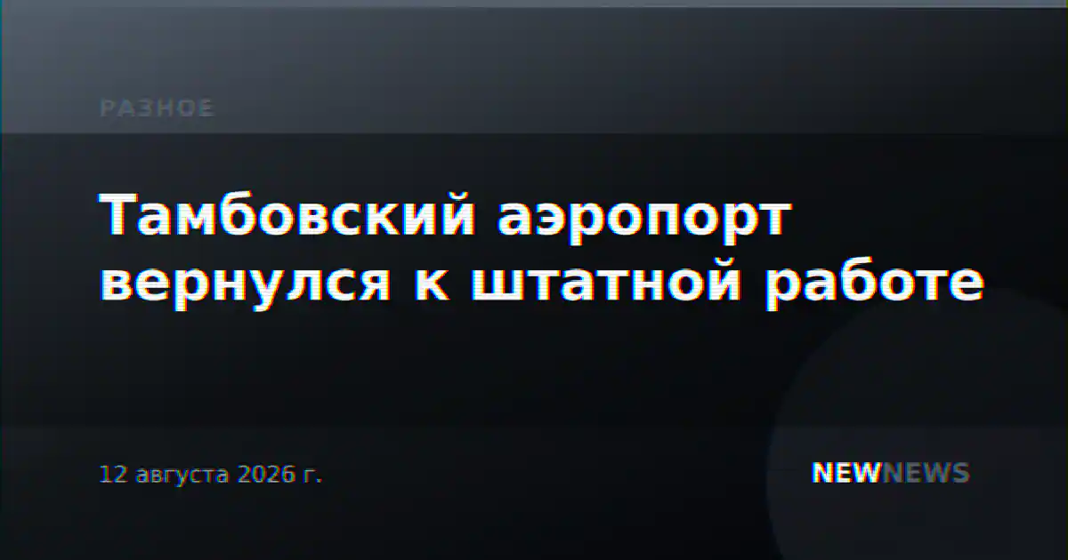 Тамбовский аэропорт вернулся к штатной работе