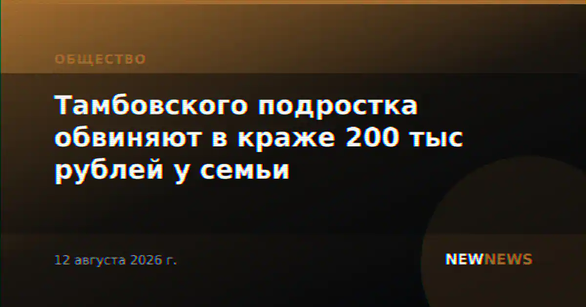 Тамбовского подростка обвиняют в краже 200 тыс рублей у семьи