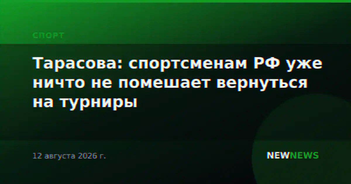 Тарасова: спортсменам РФ уже ничто не помешает вернуться на турниры
