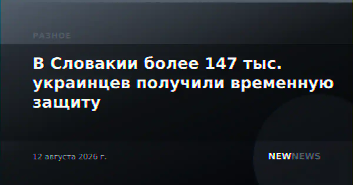 В Словакии более 147 тыс. украинцев получили временную защиту