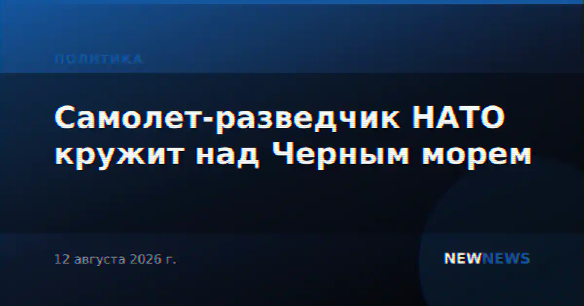 Самолет-разведчик НАТО кружит над Черным морем