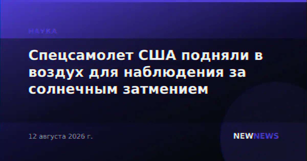 Спецсамолет США подняли в воздух для наблюдения за солнечным затмением