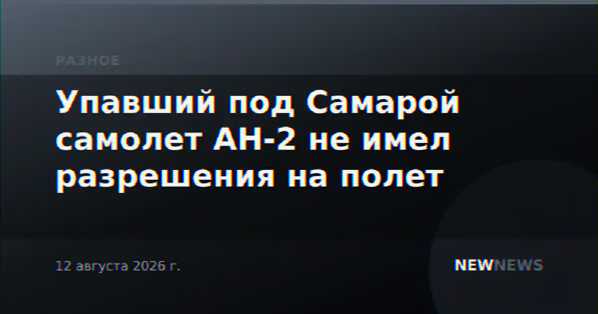 Упавший под Самарой самолет АН-2 не имел разрешения на полет