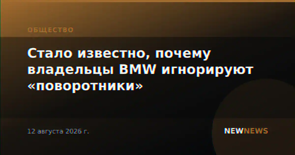 Стало известно, почему владельцы BMW игнорируют «поворотники»