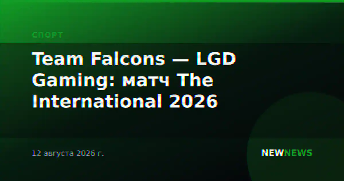 Team Falcons — LGD Gaming: матч The International 2026