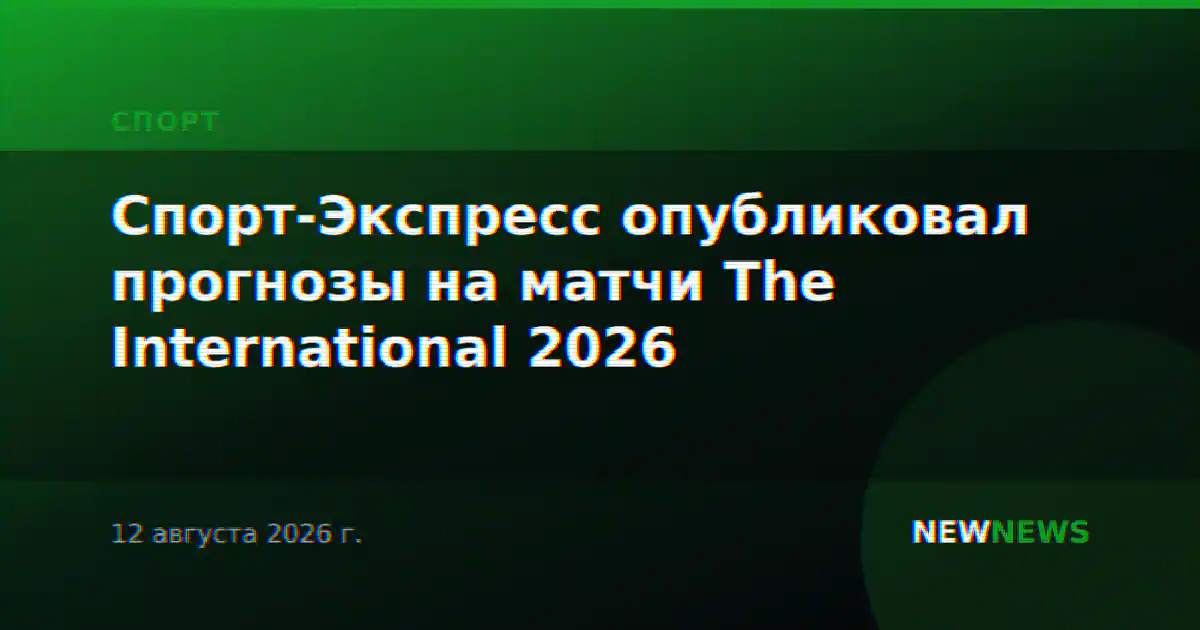Спорт-Экспресс опубликовал прогнозы на матчи The International 2026