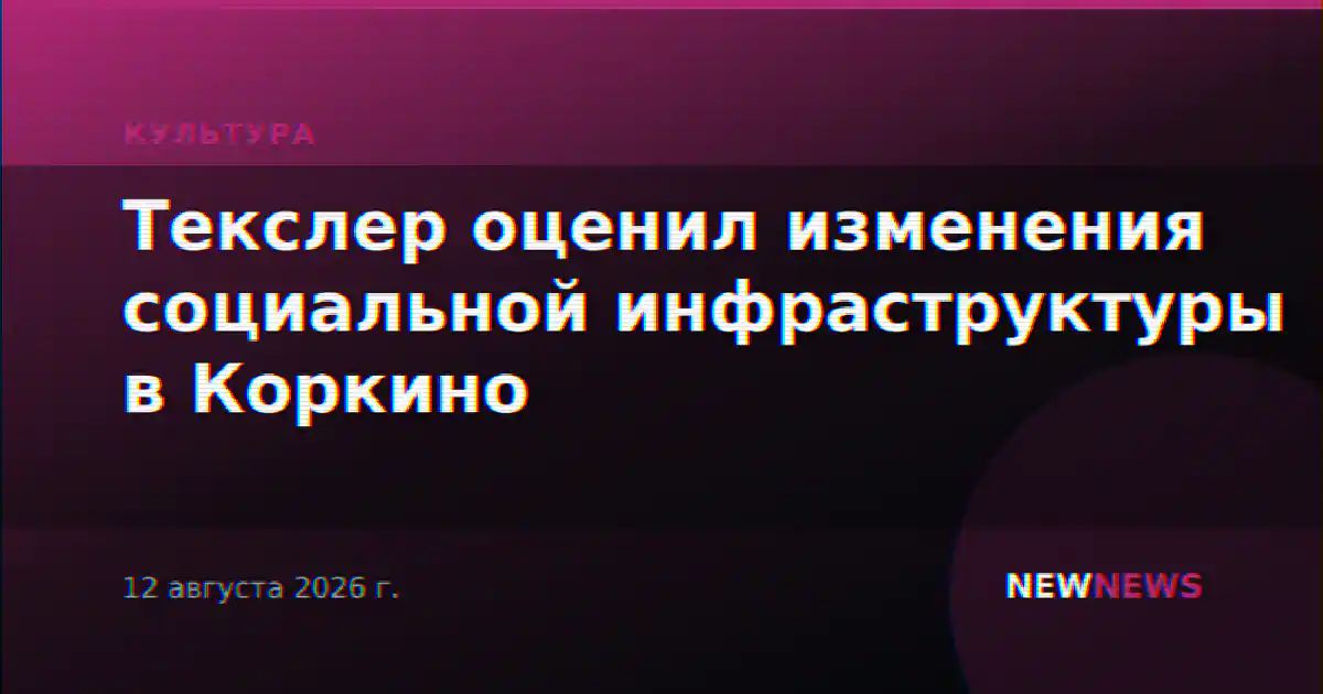 Текслер оценил изменения социальной инфраструктуры в Коркино