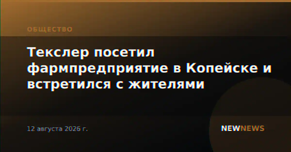 Текслер посетил фармпредприятие в Копейске и встретился с жителями