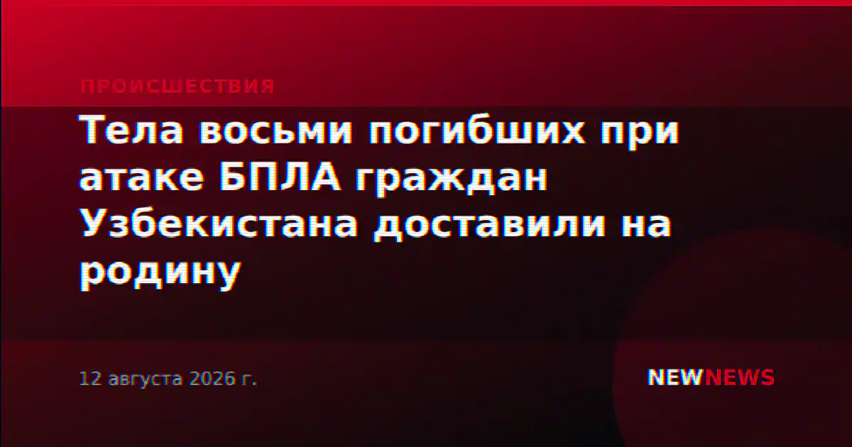 Тела восьми погибших при атаке БПЛА граждан Узбекистана доставили на родину