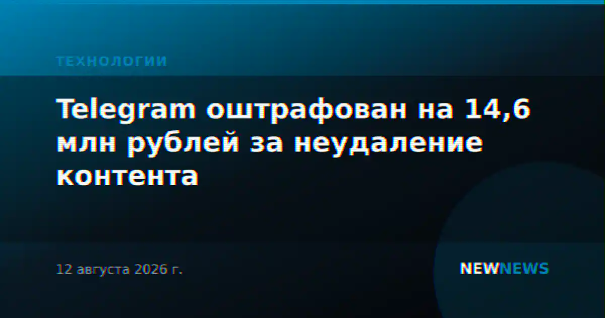 Telegram оштрафован на 14,6 млн рублей за неудаление контента