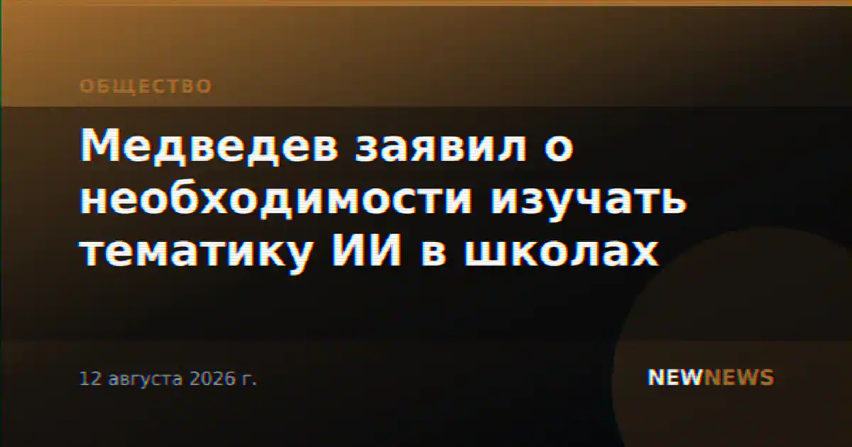 Медведев заявил о необходимости изучать тематику ИИ в школах