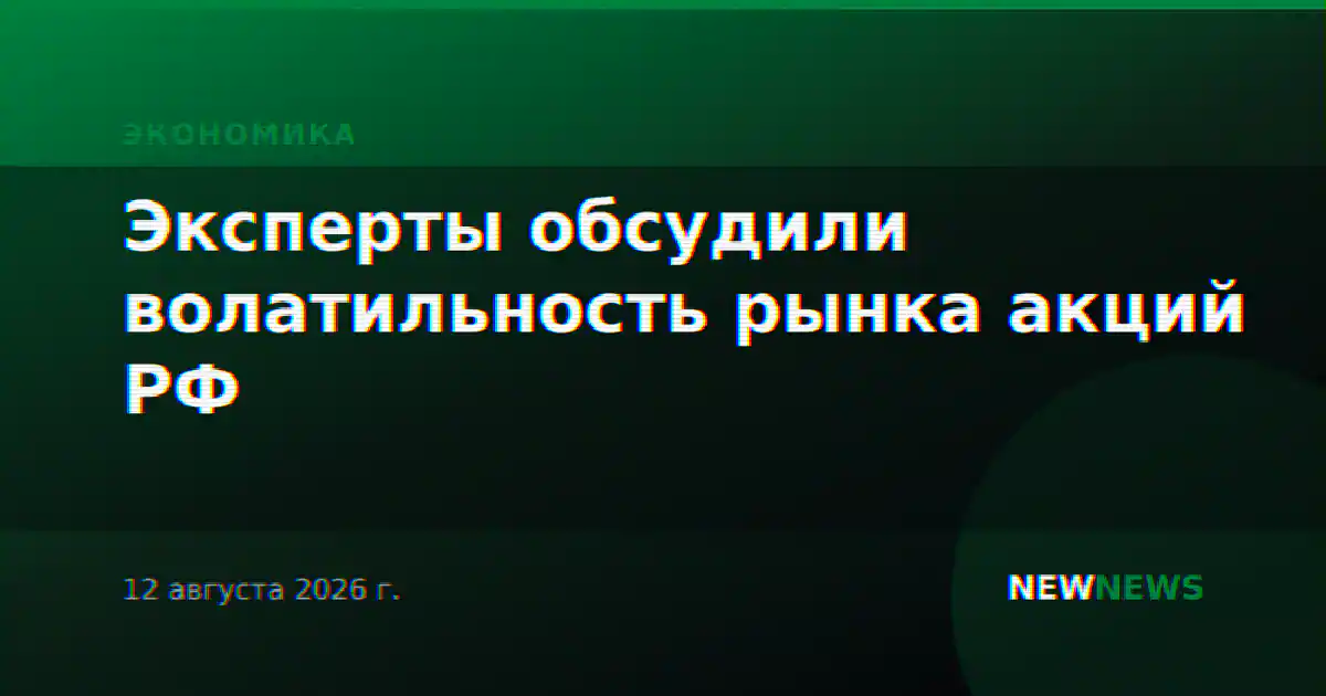 Эксперты обсудили волатильность рынка акций РФ